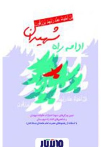 خلاصه کتاب ادامه راه شهیدان
